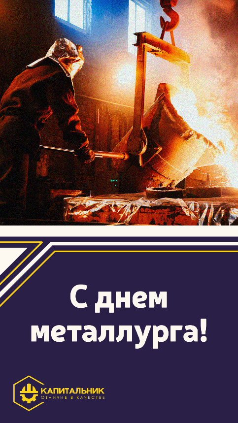 С Днём металлурга! С Днём металлурга!