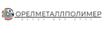Орелметаллполимер