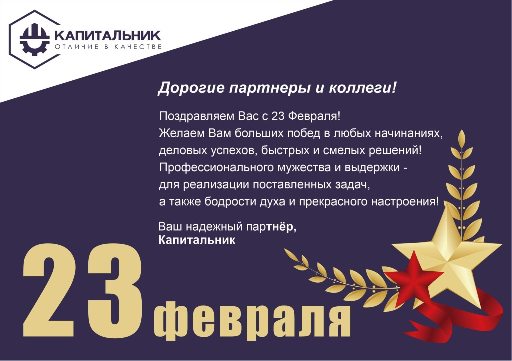 23 февраля капитальник 2.jpg